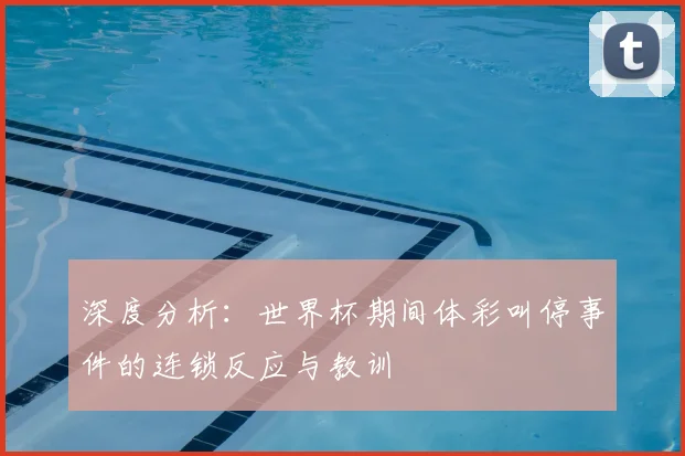 深度分析：世界杯期间体彩叫停事件的连锁反应与教训