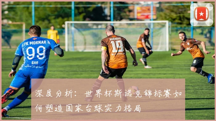 深度分析：世界杯斯诺克锦标赛如何塑造国家台球实力格局