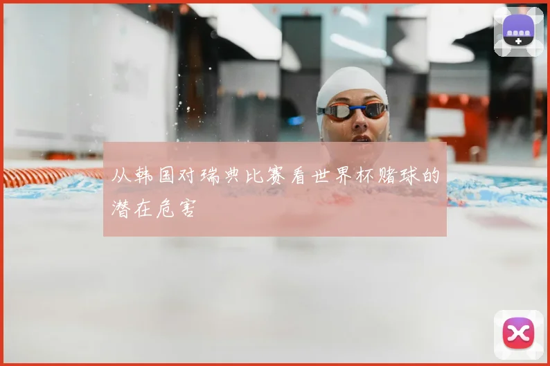 从韩国对瑞典比赛看世界杯赌球的潜在危害
