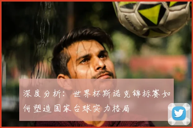 深度分析:世界杯斯诺克锦标赛如何塑造国家台球实力格局