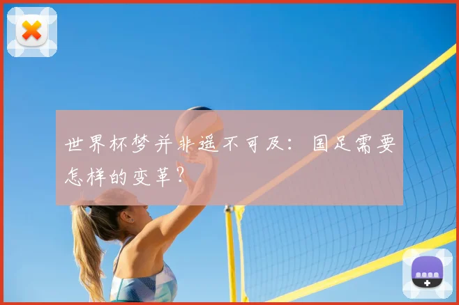 世界杯梦并非遥不可及：国足需要怎样的变革？