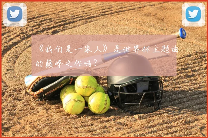 《我们是一家人》是世界杯主题曲的巅峰之作吗?