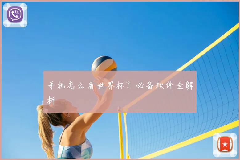 手机怎么看世界杯?必备软件全解析