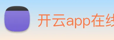 开云app在线入口 logo